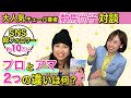 音楽を仕事に!プロとアマの違いは?総フォロワー数10万人!大人気チューバ奏者と対談!