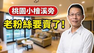 開箱老粉絲的家!桃園市區小檜溪旁「大 4 房車」,一進客廳全場驚呆!