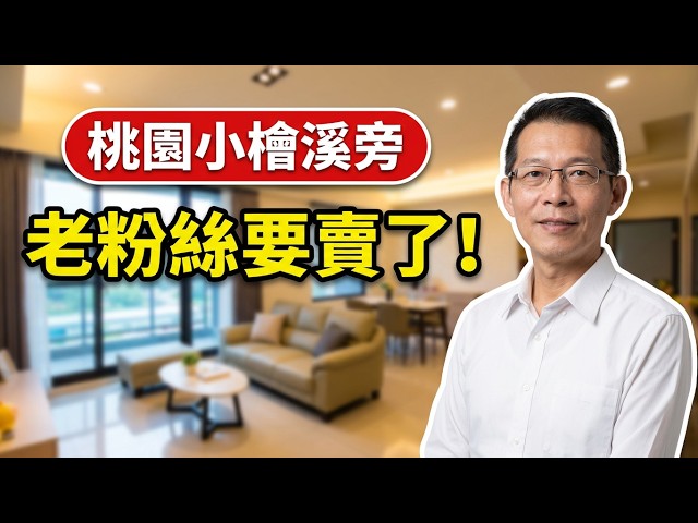 開箱老粉絲的家！桃園市區小檜溪旁「大 4 房車」，一進客廳全場驚呆！