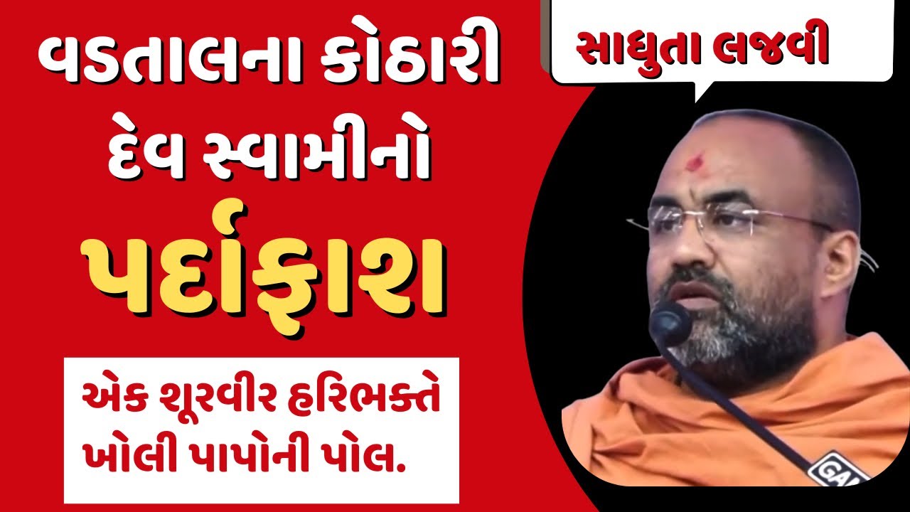 Vadtal ના કોઠારી DevprakashSwami નો પર્દાફાશ! #VadtalMandir #devswami 