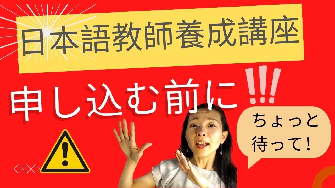 日本語教師養成講座に申し込む前の３つのチェック！ちょっとまって！【日本語の先生を目指す方必見#08】
