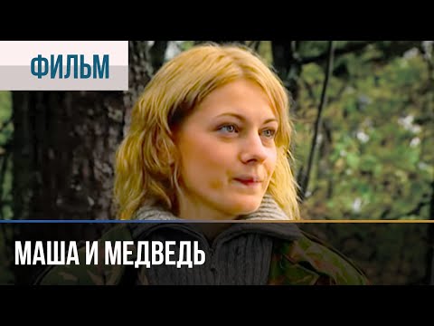 Маша И Медведь - Мелодрама | Фильмы И Сериалы - Русские Мелодрамы