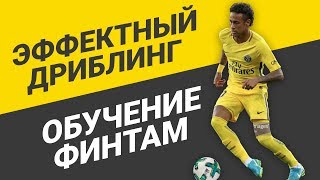 Обучение эффектному дриблингу | Футбольные финты Обучение эффектному дриблингу | Футбольные финты