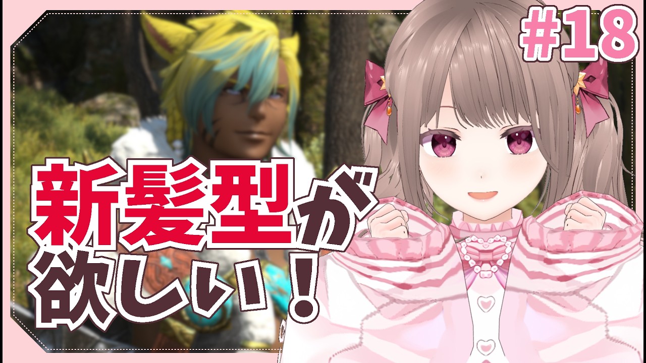 〘 #FF14 / Mana 〙魔獣使い全力レベリング!!! #18 〘 白波ななみ / #個人Vtuber 〙