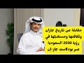 مقابلة عن تاريخ جازان وثقافتها ومستقبلها في رؤية 2030 السعودية