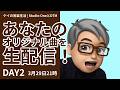 26年3月 あなたのオリジナル曲を生配信 DAY2