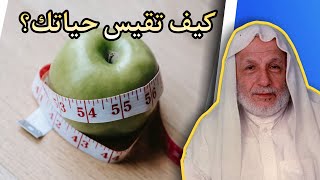 كيف تقيس حياتك؟ | اقتباسات الشيخ علي الطنطاوي | على ظهر كتاب