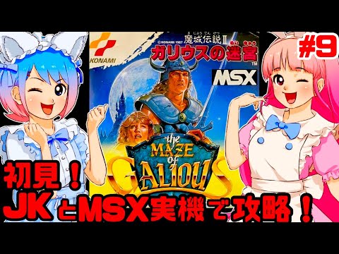 初見】JKとMSX実機でガリウスの迷宮魔城伝説IIに挑戦!女性実況 初見】JKとMSX実機でガリウスの迷宮魔城伝説IIに挑戦!女性実況