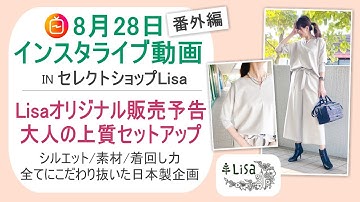 《販売予告》Lisaオリジナル大人の冬の上質セットアップご紹介-8月28日インスタライブ-30代40代レディースセレクトショップLisa@奈良