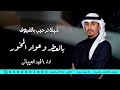 شيلة بالعطر واعواد البخور اداء فهد العيباني افخم شيله ترحيبيه حماسيه شيلة ترحيب بالضيوف 2024