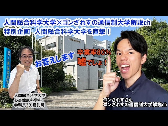 人間総合科学大学×ゴンざれすの通信制大学解説Chコラボ企画