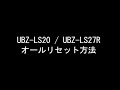 JVCケンウッド製 特定小電力トランシーバー UBZ-LS20 / UBZ-LS27R オールリセット方法