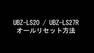 JVCケンウッド製 特定小電力トランシーバー UBZ-LS20 / UBZ-LS27R オールリセット方法