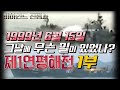 [비전37]1999년 제1연평해전 1부/대한민국 해군의 대승/북한해군🐕박살  #샤를세환 #샤를TV #연평해전