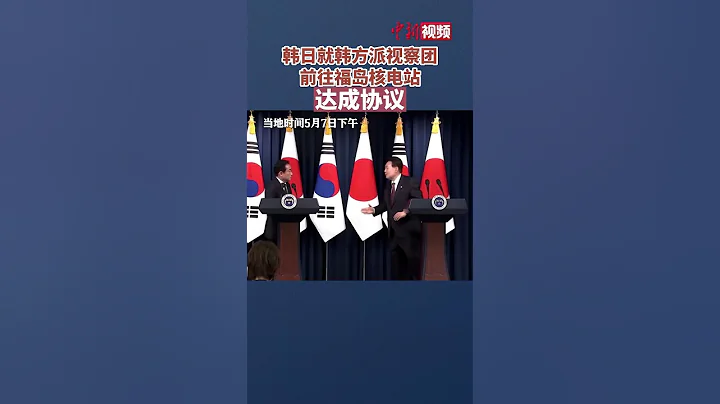 韓日就韓方派視察團前往福島核電站達成協議 - 天天要聞