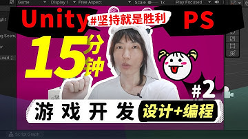 15分钟做出人生第一个游戏#2 Unity蓝图让女主华丽登场！