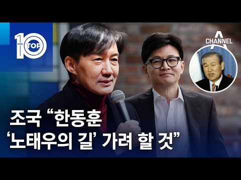 조국 “한동훈, ‘노태우의 길’ 가려 할 것” | 뉴스TOP 10