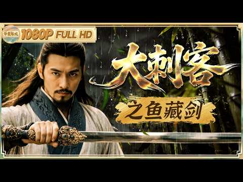 《大刺客之鱼藏剑》/史上最完美的刺杀 一把短剑藏在烤鱼里 改写历史震撼古今！ |剧情/武侠 | ENG【华裳影院】