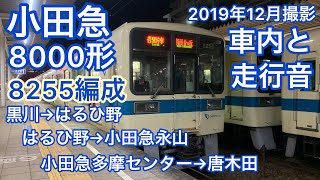 小田急8000形8255編成 車内と走行音