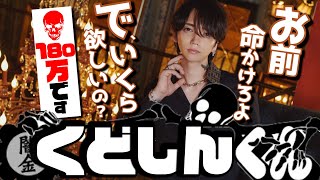 闇金くどしんくん後輩に整形費用180万を貸す