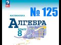 алгебра 8 класс номер 125
