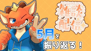 【雑談】5月を振り返りながら雑談する！【ケモノVtuber】