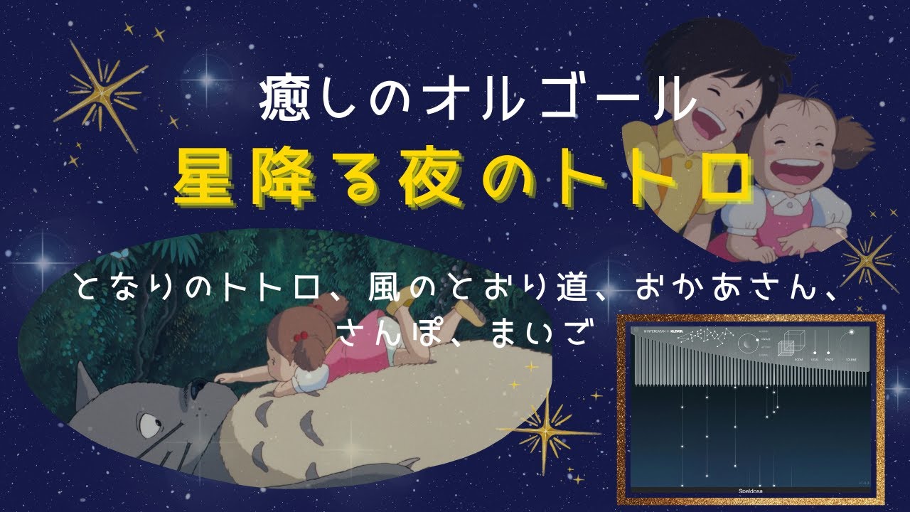 ジブリオルゴール曲【Vol.1 星降る夜のジブリ】🌟 となりのトトロ