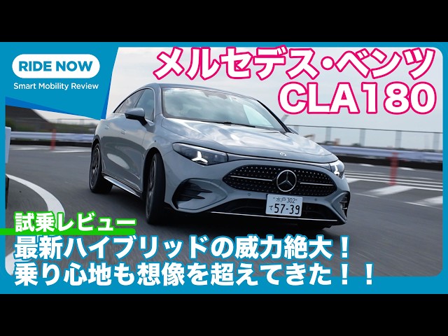 Mercedes-Benz CLA 180 Test Drive Review by Yasuhisa Shimashita