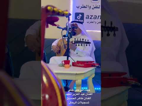 جيت في دار خلي الفنان عبد العزيز أحمد