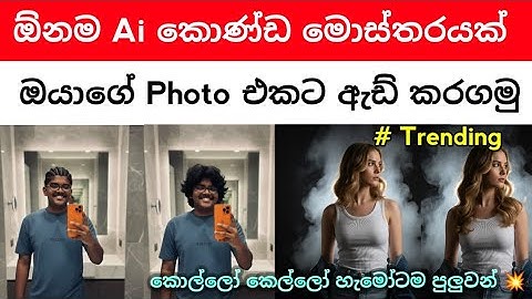 How to Change Hair Style Sinhala | ai trending photo editing | gemini photo editing | new ai trend 
