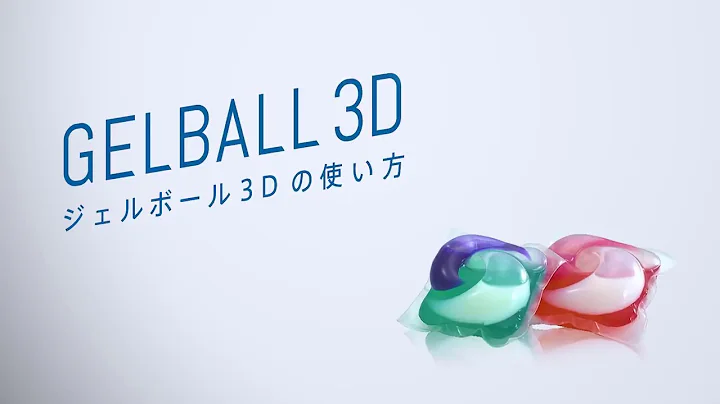 日本ARIEL 强效抗菌除臭3D洗衣球 使用方式 - 天天要闻