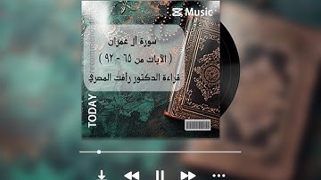 في ظلال القرآن 4 | سورة آل عمران الآيات من ٦٥ - ٩٢ | قراءة د.رأفت المصري