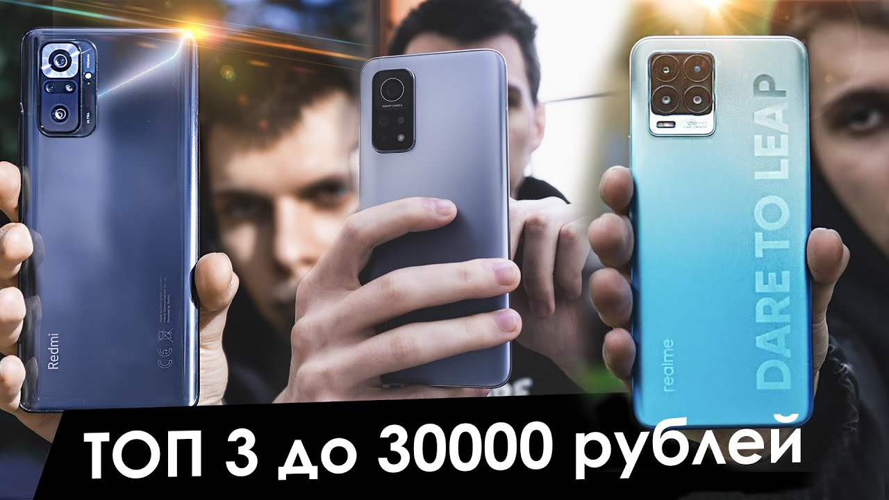 Топ телефонов до 30000 рублей. Смартфоны до 30000 рублей. Смартфон с лучшей камерой до 30000 рублей. Топ смартфонов до 30000 рублей. Топ смартфонов 2022 до 30000 с хорошей камерой.