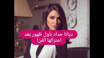 ديانا حداد بأول ظهور بعد اعتزالها الفن! ما كشفته عن حالتها الصحية صدم المتابعين