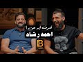 ازاي تبدأ من الصفر وتبني نفسك وتعمل اكبر بودكاست عن البزنس في الوطن العربي