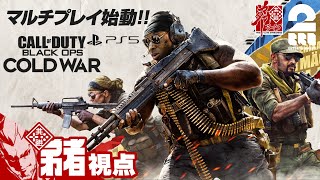 #1【FPS】弟者,兄者,おついちの「CoD:BOCW（コールオブデューティーブラックオプスコールドウォー PS5版）」【2BRO.】