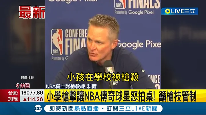 美国国小恐怖枪击案酿21死！ NBA金州勇士教练拍桌怒斥 呼吁立法者对枪枝进行管制｜【国际大现场】20220525｜三立新闻台 - 天天要闻