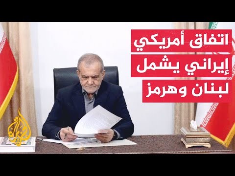 طهران تؤكد إتمام المرحلة الأولى من التفاهمات مع واشنطن