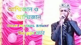 /Shilpi Md Sahil/আম্মিজান ও আম্মিজান। New gojol 2022