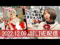 【LIVE配信(12/9)】クリスマス特集①！ ご一緒にドール服を見ませんか～♪