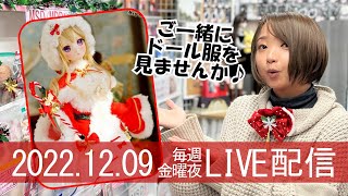 【LIVE配信(12/9)】クリスマス特集①！ ご一緒にドール服を見ませんか～♪