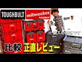 【正直レビュー】TOUGH BUILT(タフビルト)もう買った?Milwaukeeと比較!