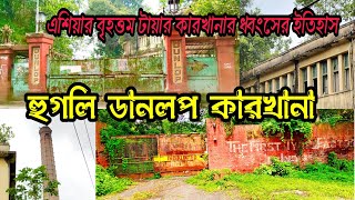 𝐃𝐮𝐧𝐥𝐨𝐩 𝐓𝐲𝐫𝐞 𝐅𝐚𝐜𝐭𝐨𝐫𝐲 𝐒𝐚𝐡𝐚𝐠𝐚𝐧𝐣 𝐇𝐨𝐨𝐠𝐡𝐥𝐲 । ডানলপ টায়ার কারখানা বন্ধ হয়ে যাবার ইতিহাস.