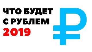 Прогноз по рублю на 2019 год. Будет ли падение рубля в 2019 году Прогноз по рублю на 2019 год. Будет ли падение рубля в 2019 году