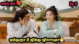 Ep 3 |  The comic pair ️ | #chinesedrama #ram7 #theblessedbride #love | Tamil review