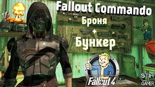 Мульт Fallout 4 Броня Коммандос Бункер для Игрока