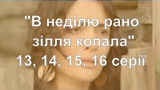 Серіал  “В неділю рано зілля копала “ 2019 - 13, 14, 15, 16 серії ⁄смотреть онлайн сериал 2019, анон