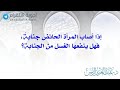 إذا أصاب المرأة الحائض جنابة فهل ينفعها الغسل من الجنابة د عبدالعزيز الريس 