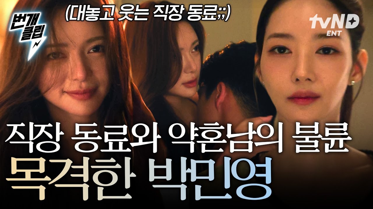 [#세이렌] 직장 동료와 약혼남을 모두 잃은 박민영... 눈앞에서 마주한 충격 그 자체의 불륜 현장😨 | #번개클립