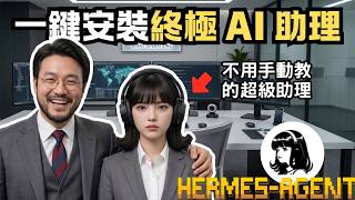 Hermes Agent：別再浪費時間教 AI 做事！超越 Openclaw 的「學習閉環」機制，實現真正的永久記憶